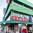 인흥식당