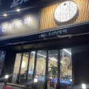 둔산동 삼겹살 먹으러 조선부뚜막 다녀옴! 내돈내산 솔직후기