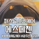 에스떼젠 - 북구 용봉동 | 에스떼젠