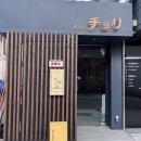 압구정 이자카야 <야키토리 초리> 후기