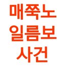 쭉빵 역대급 매쭉노 사건 (feat. 시켜줘, 정선호 명예소방관) 이미지