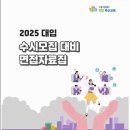 ■ 2025학년도 대입 수시 면접자료집 이미지