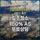 수원서비스 | 수원아파트입주청소 서비스 후기