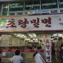초량밀면
