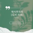 [도서 리뷰] 채식주의자_한강 | 2024년 노벨문학상 수상 | 데자뷰의 해석