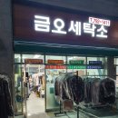 금오세탁소 이미지