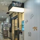 엘림스터디카페 이미지