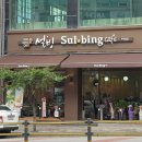 설빙춘천 이미지