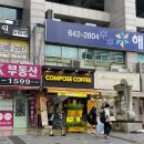 컴포즈커피 알바생 추천 베스트 메뉴 , 디카페인 아메리카노 후기