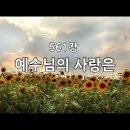 561장 예수님의 사랑은 (어린이주일 찬송가강해) 이미지