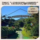 강화도 아이랑 가볼만한곳 시리미자연놀이체험장 추천