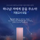 2024 중고등부 연합수련회 지원교사를 모집합니다! 이미지