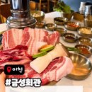 이천맛집 | 구워주는 고기맛집 금성회관