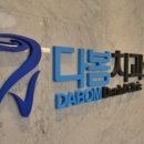 다봄치과의원 이미지