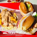 스타일 | 미국 LA 인앤아웃 버거 메뉴, 가격, 애니멀 스타일 후기