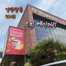 스타벅스(캡슐)옥상정원 카페 | 양주 장흥 대형 베이커리 카페 _오핀베이커리, 연탄빵 내돈내산 후기