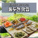 삼육사로35 | 동두천 맛집 추천 티맵 랭킹 10월 베스트 10