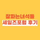 성실맨 잘파는녀석들 제1회 세일즈포럼 후기