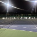 거제스포츠파크 테니스장 | 거제 야외 테니스코트, 거제스포츠파크 테니스장