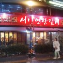 신촌연탄갈비