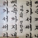 한글서예 이미지