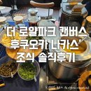 후쿠오카 호텔 추천 &#39;더 로얄 파크 캔버스 후쿠오카 나카스&#39; 조식 솔직후기