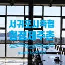 서귀포시축협하나로마트신시가지점