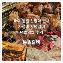 이마트24 통일동산점 | [파주/탄현면] 헤이리마을 통일전망대 근처 한 끼하기 좋은 양념 갈비집, 통일갈비