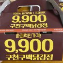 본죽 인천부평남부역점 | 인천 부평남부역 가성비 닭다리살 닭강정 맛집! 구천구백닭강정