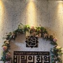 비밀의 화원 | 😱대구 동성로 방탈출카페 비밀의화원 후기