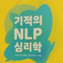 2012년 6월 시작 [천권+6권])기적의 NLP 심리학 이미지