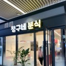 정구네분식