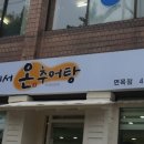 자연에서 온 추어탕 이미지