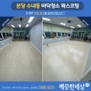 분당 바닥청소 왁스코팅 전문업체 깨끗한세상 작업 후기