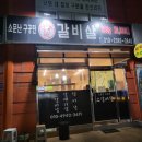 소문난구공탄소갈비살 이미지