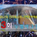 🎞🎞 제3회 Jeolla누벨바그영화제 개막식 🎞62회전라예술제🎞김제문화예술회관🎞 이미지