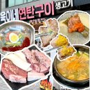 연탄집 (모산점) | 동삭동고기집 욱이네연탄구이 커플세트 후기