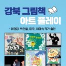 <강북 그림책 아트플레이> 이미지