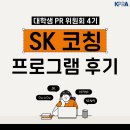 한국다이어트코칭협회 | [한국PR협회 대학생PR위원회] SK코칭 프로그램 후기