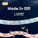 2026년 구석구석 문화가 있는 날(Made In 진안 : 나라편) 이미지