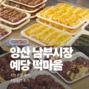 진가네떡집 | 양산 남부시장떡집 <예당떡마을> 양산 떡집 추천