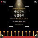 스크린 창립총회 (40년주년) 2024년 3월 30일(土) 이미지