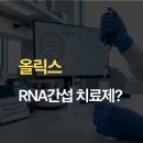 주식회사 앞선환경 | 올릭스 RNAi 플랫폼 기반 신약개발 기업의 현황과 전망