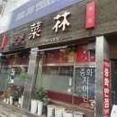 중앙동179 | 원주 간짜장 짱맛집 _ 중화 차이린