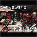 다이나포스헬스클럽 | [갈산 헬스장] 연중무휴 24시 레인헬스 갈산점 헬스장 이용후기