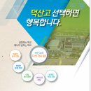 덕산고등학교 | (일반고) 덕산고등학교 - 2024 신입생입학안내, 학교안내