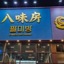 팔미방