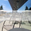 용인 모현 카페 추천 코페아 플래그쉽 스토어 후기 : 주차편함! 커피맛좋음! 브런치맛좋음!