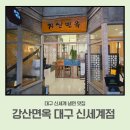 (주)하이스텐 - 107 | [대구 신세계 냉면 맛집] 강산면옥 신세계 대구점 🍜 25개월 아기랑 어린이정식 후기(키즈세트·메뉴·위치)