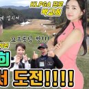 [홍인규골프TV]윤석민도 놀란😱 KLPGA 장타여왕 박교희 프로 풀백티에서 포텐폭발! 이미지